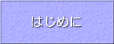 はじめに