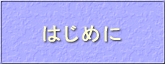 はじめに