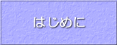 はじめに